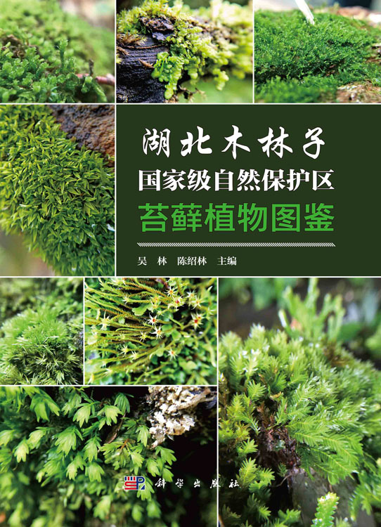 湖北木林子国家级自然保护区苔藓植物图鉴