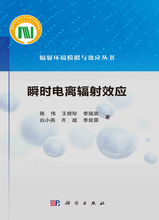 瞬时电离辐射效应