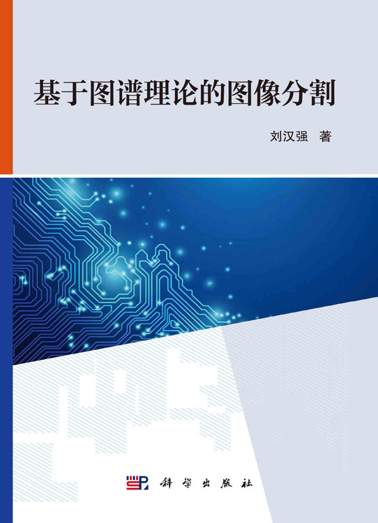 基于图谱理论的图像分割