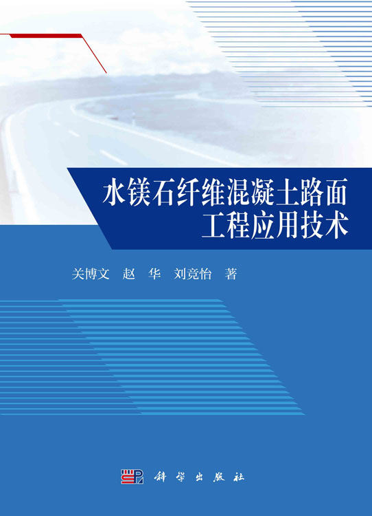 水镁石纤维混凝土路面工程应用技术