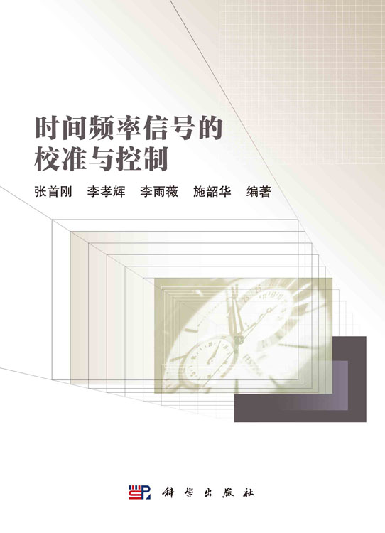时间频率信号的校准与控制
