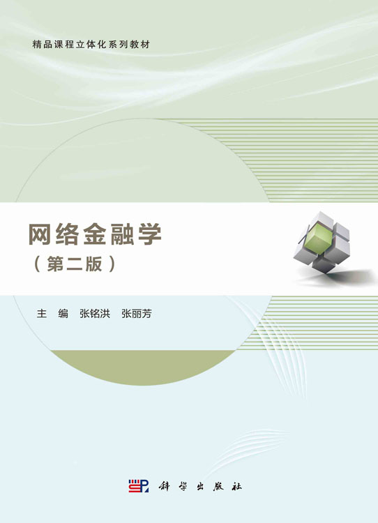 网络金融学