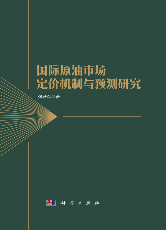 国际原油市场定价机制与预测研究