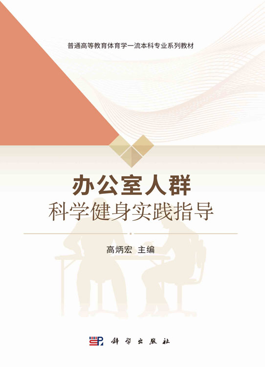 办公室人群科学健身实践指导