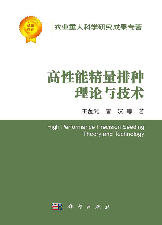 高性能精量排种理论与技术
