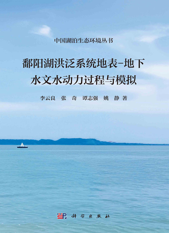 鄱阳湖洪泛系统地表－地下水文水动力过程与模拟