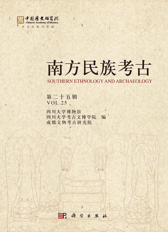 南方民族考古.第二十五辑