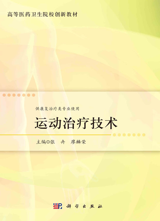 运动治疗技术