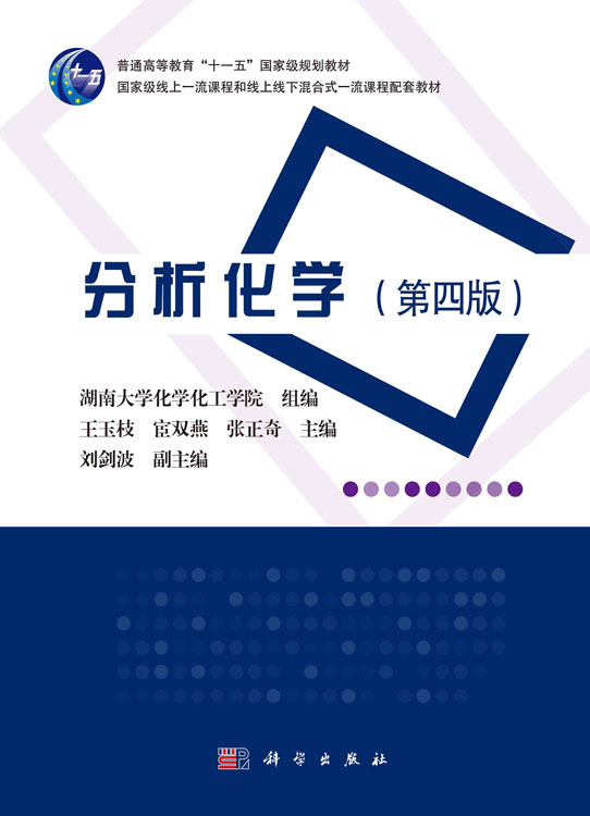 分析化学（第四版）