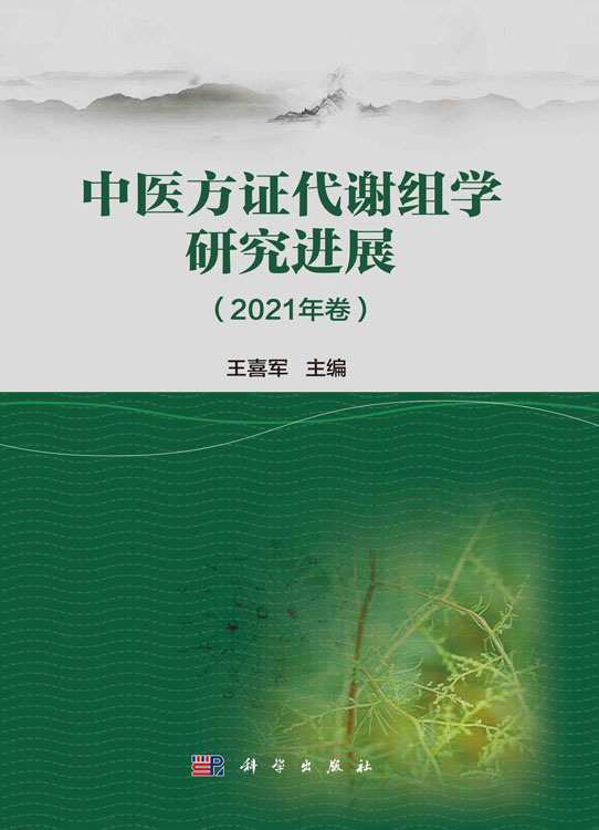 中医方证代谢组学研究进展.2021年卷