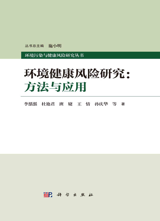 环境健康风险研究：方法与应用