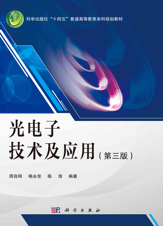 光电子技术及应用（第三版）