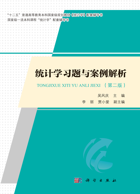 统计学习题与案例解析（第二版）