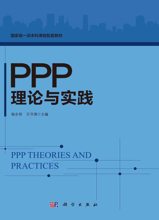 PPP理论与实践