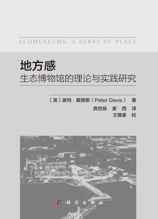 地方感：生态博物馆的理论与实践研究