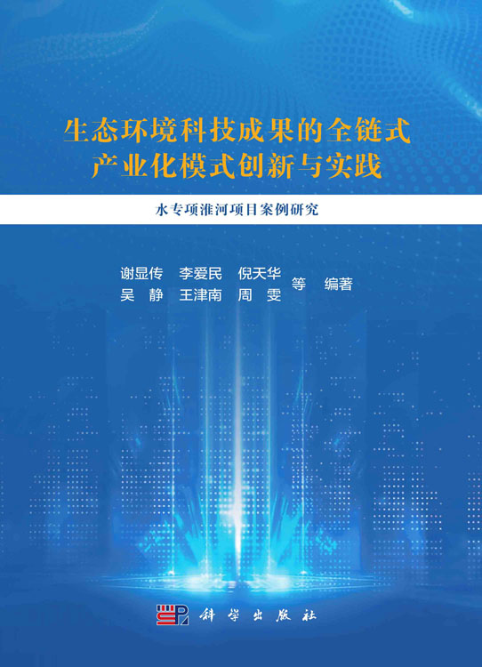 生态环境科技成果的全链式产业化模式创新与实践：水专项淮河项目案例研究