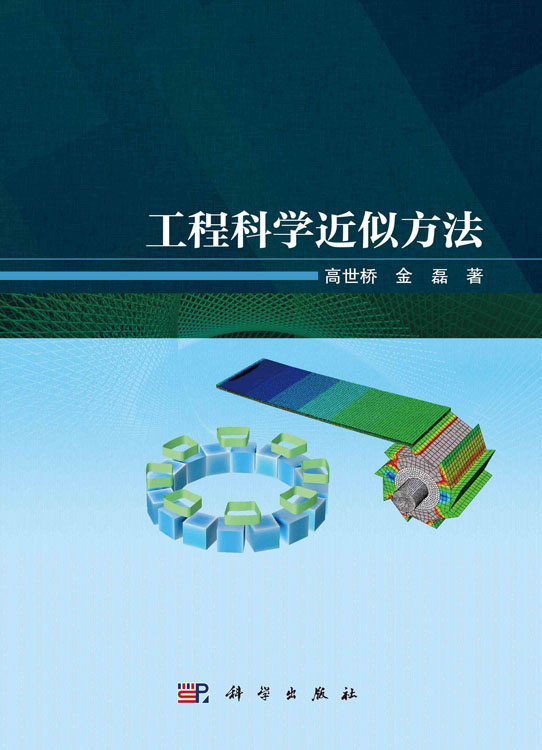 工程科学近似方法