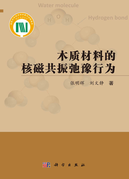 木质材料的核磁共振弛豫行为