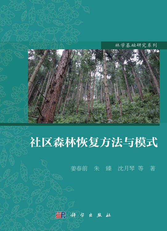 社区森林恢复方法与模式