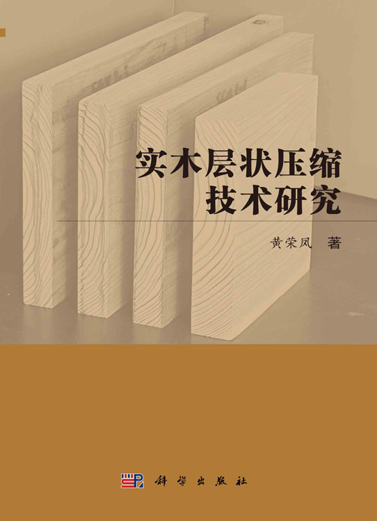实木层状压缩技术研究