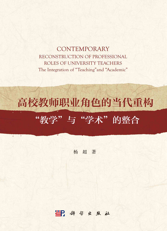 高校教师职业角色的当代重构： “教学”与“学术”的整合