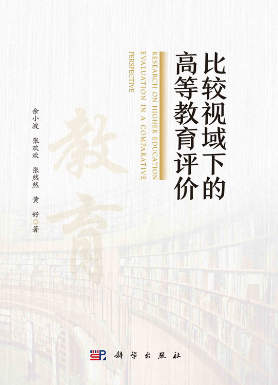 比较视域下的高等教育评价