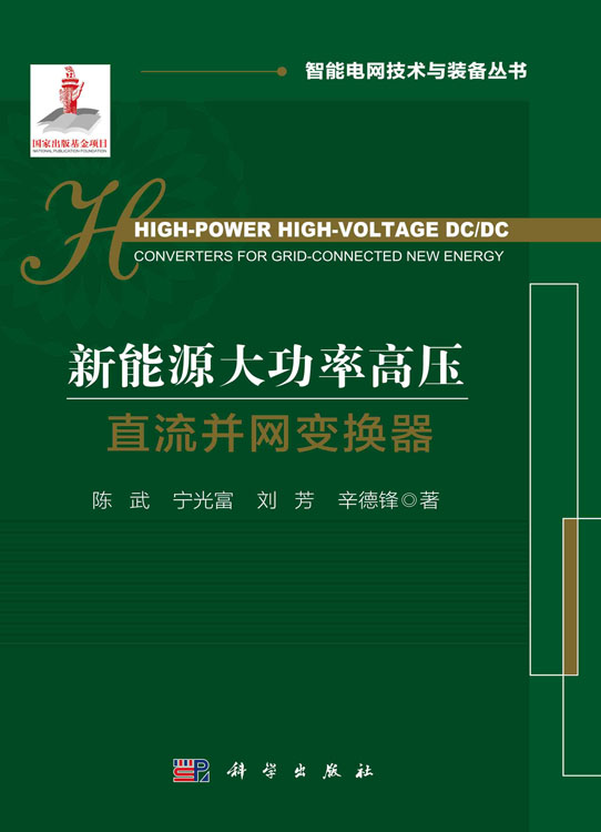 新能源大功率高压直流并网变换器=High-Power High-Voltage DC/DC Converters for Grid-Connected New Energy