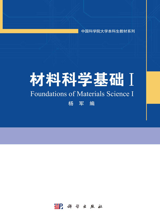 材料科学基础.I