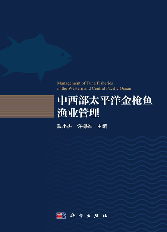 中西部太平洋金枪鱼渔业管理