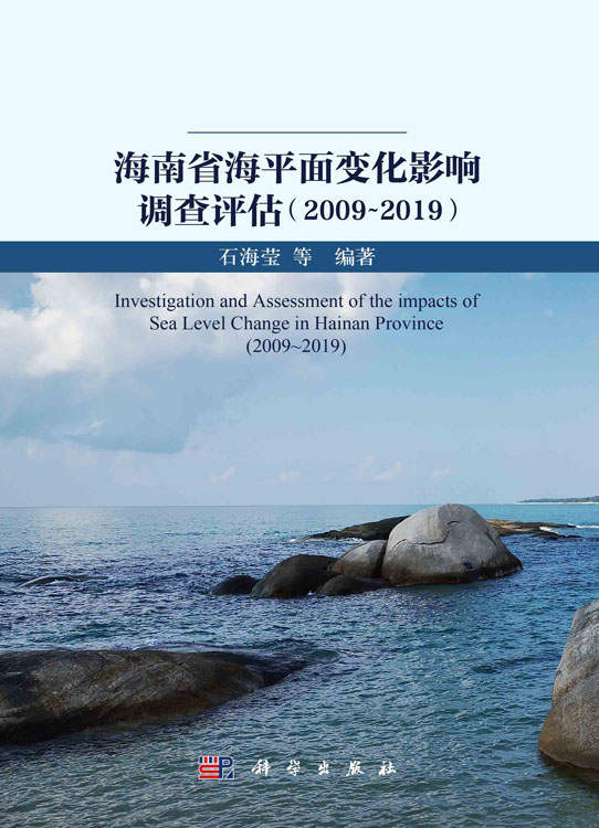 海南省海平面变化影响调查评估.2009-2019