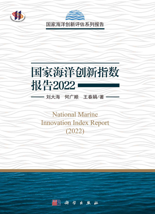 国家海洋创新指数报告.2022