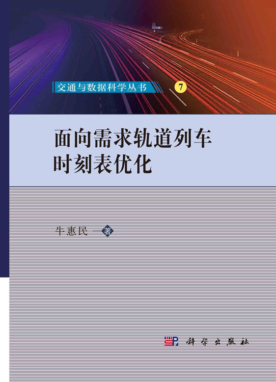 面向需求轨道列车时刻表优化