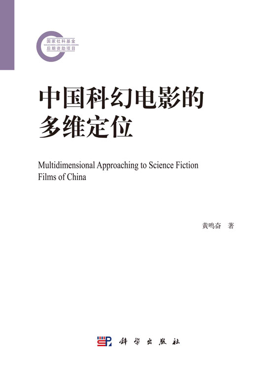 中国科幻电影的多维定位