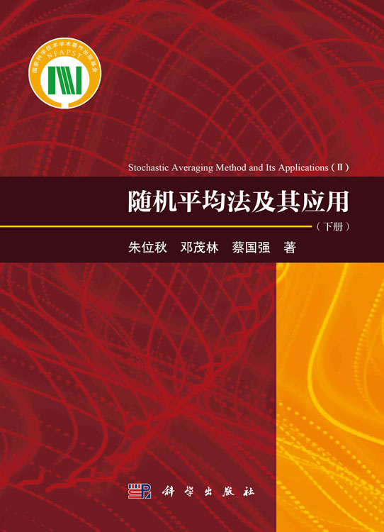 随机平均法及其应用.下册