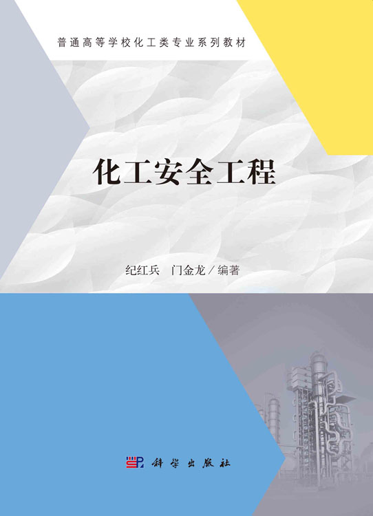 化工安全工程