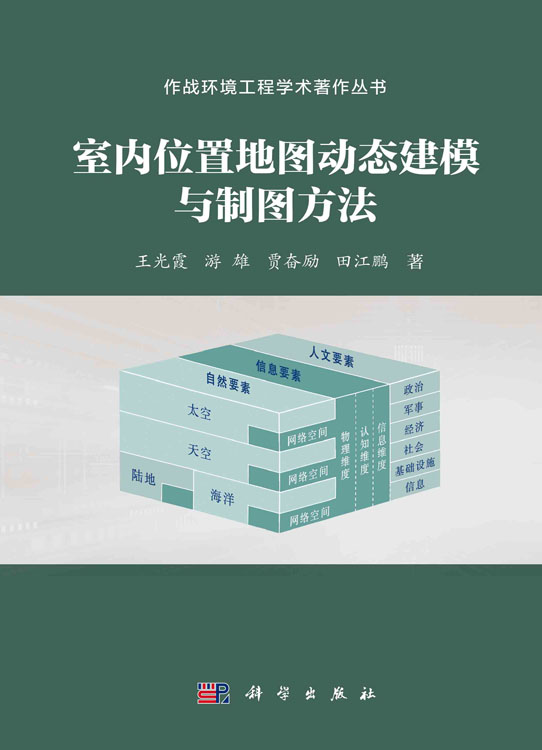 室内位置地图动态建模与制图方法