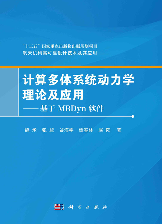 计算多体系统动力学理论及应用——基于MBDyn 软件