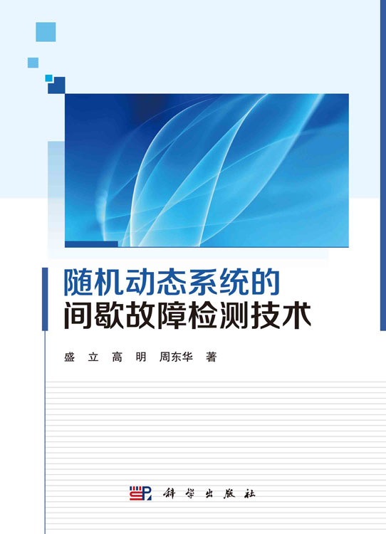 随机动态系统的间歇故障检测技术