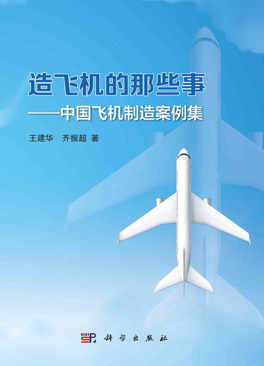 造飞机的那些事：中国飞机制造案例集
