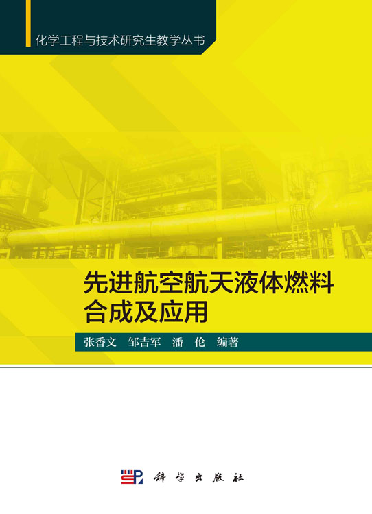 先进航空航天液体燃料合成及应用