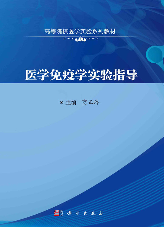 医学免疫学实验指导