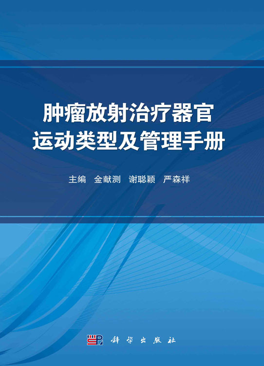 肿瘤放射治疗器官运动类型及管理手册