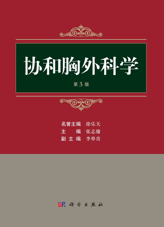 协和胸外科学（第三版）