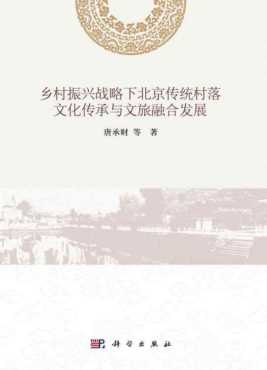 乡村振兴战略下北京传统村落文化传承与文旅融合发展