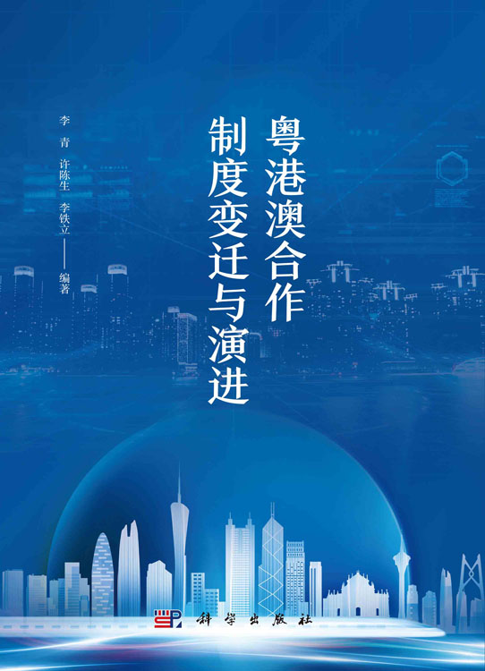 粤港澳合作制度变迁与演进