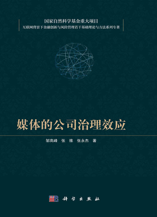 媒体的公司治理效应