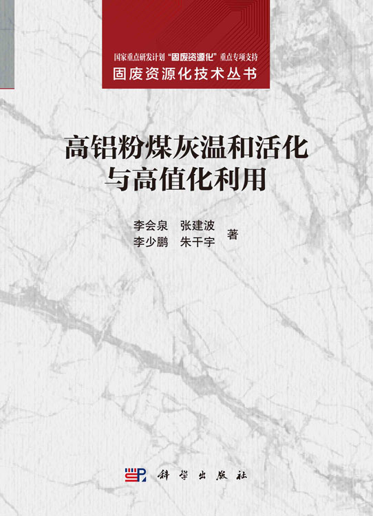 高铝粉煤灰温和活化与高值化利用