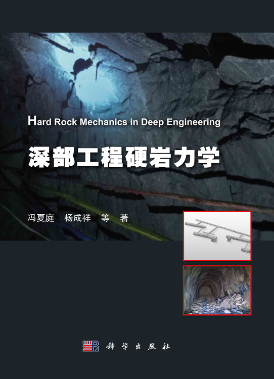 深部工程硬岩力学
