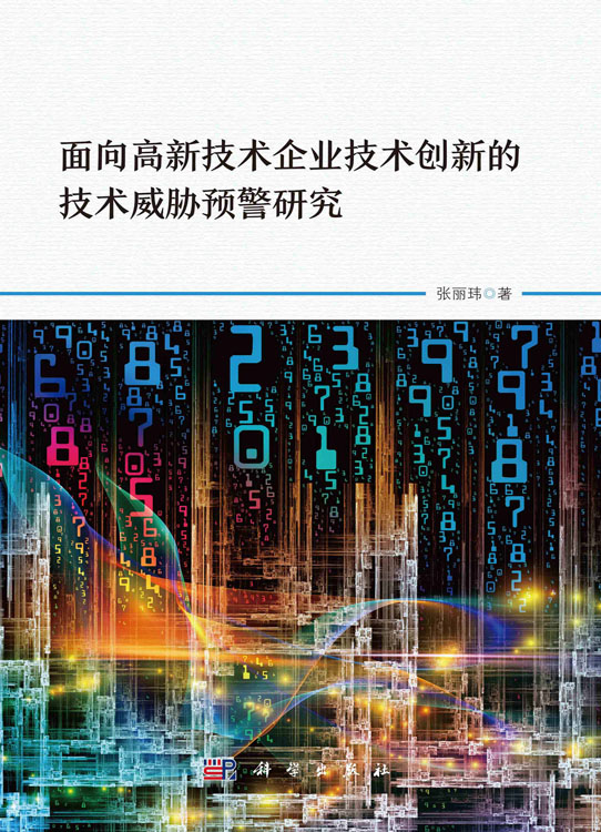 面向高新技术企业技术创新的技术威胁预警研究