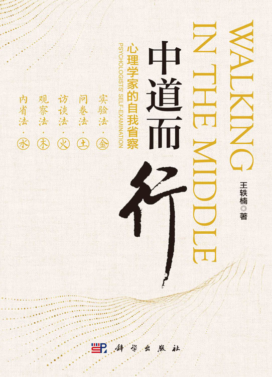 中道而行：心理学家的自我省察